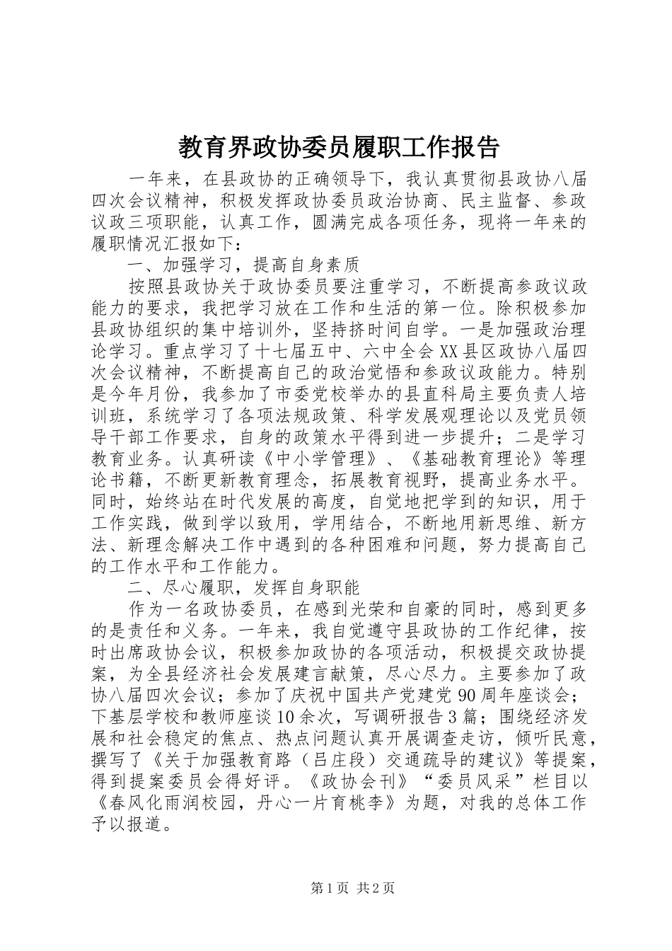 2024年教育界政协委员履职工作报告_第1页