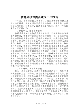 2024年教育界政协委员履职工作报告