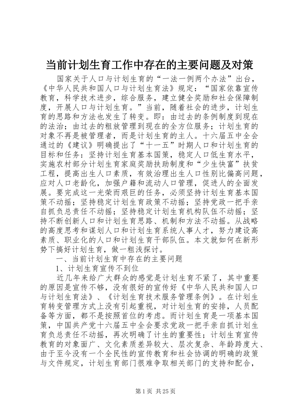 2024年当前计划生育工作中存在的主要问题及对策_第1页