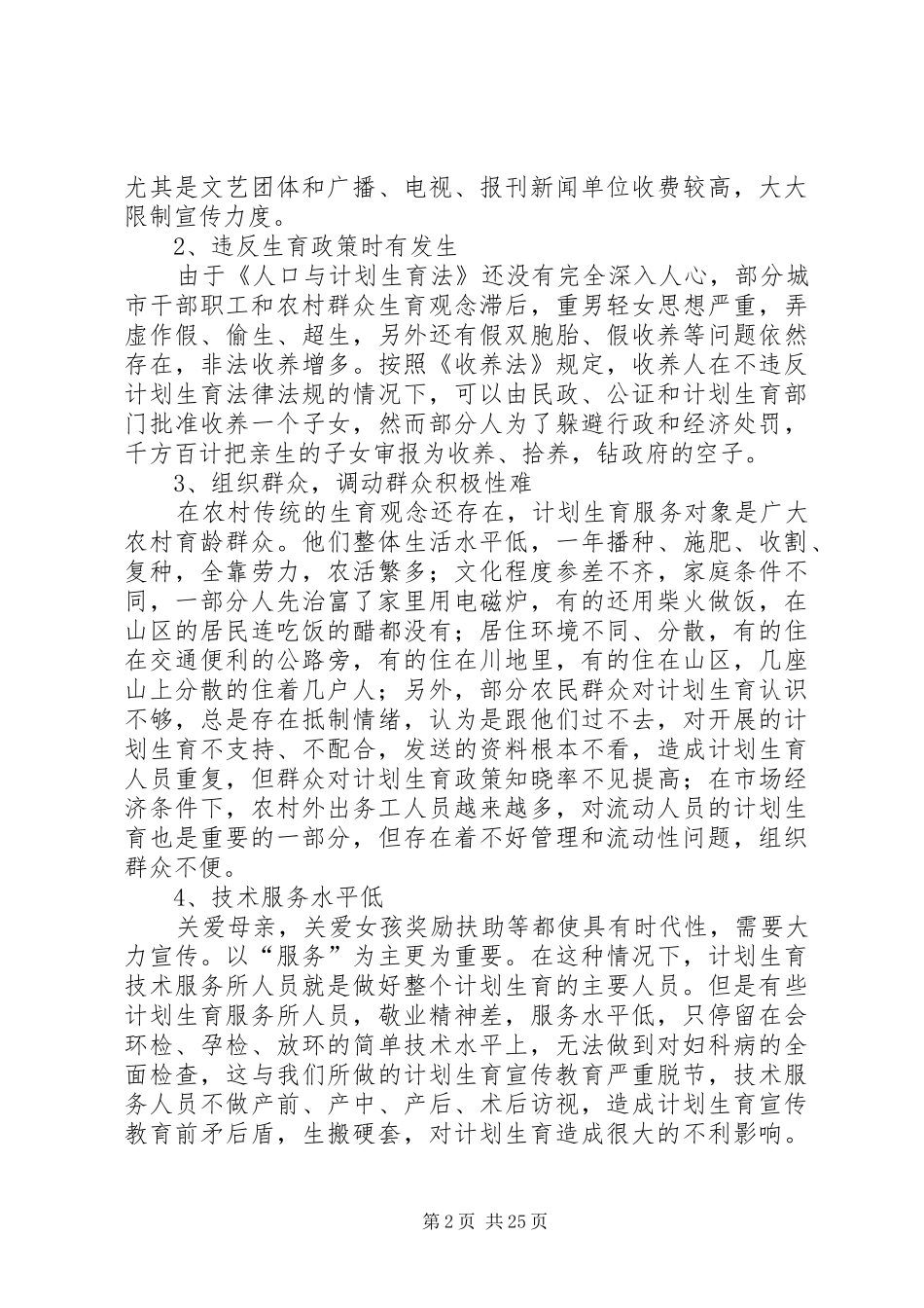 2024年当前计划生育工作中存在的主要问题及对策_第2页
