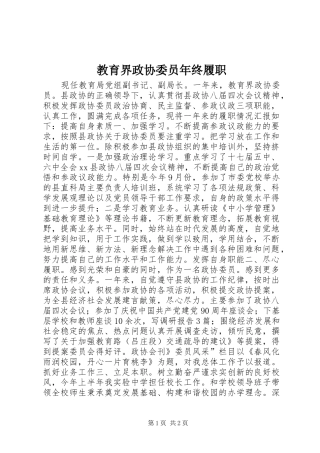 2024年教育界政协委员年终履职