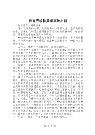 2024年教育界政协委员事迹材料