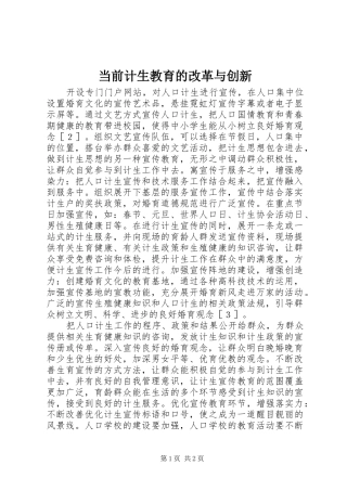 2024年当前计生教育的改革与创新