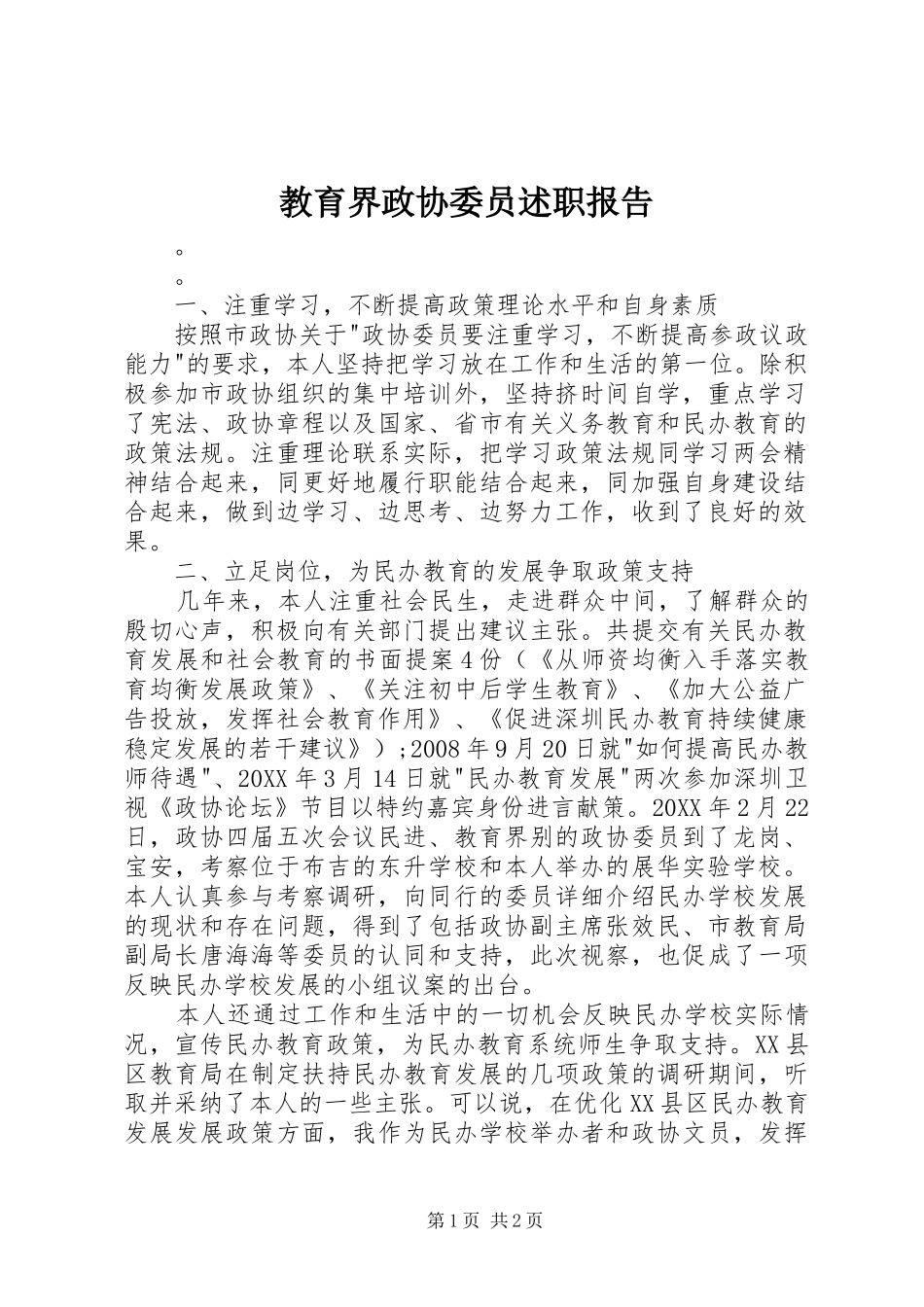 2024年教育界政协委员述职报告_第1页