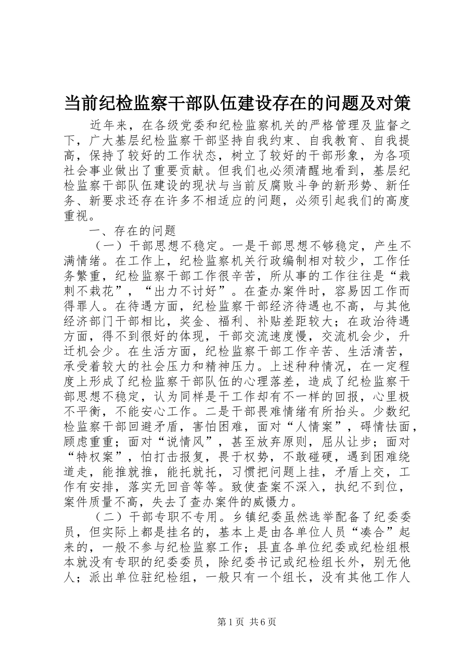 2024年当前纪检监察干部队伍建设存在的问题及对策_第1页