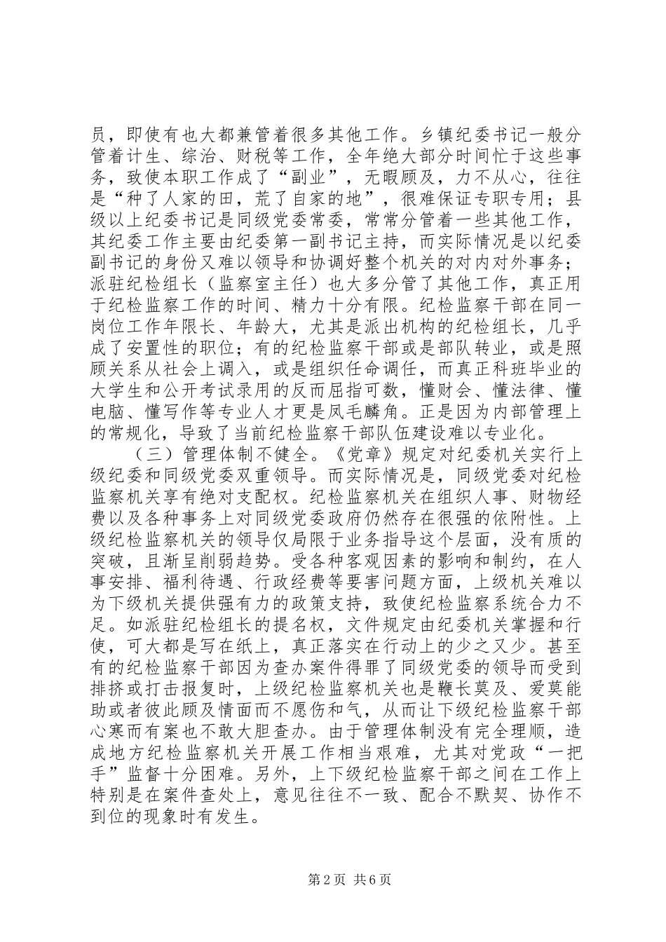 2024年当前纪检监察干部队伍建设存在的问题及对策_第2页