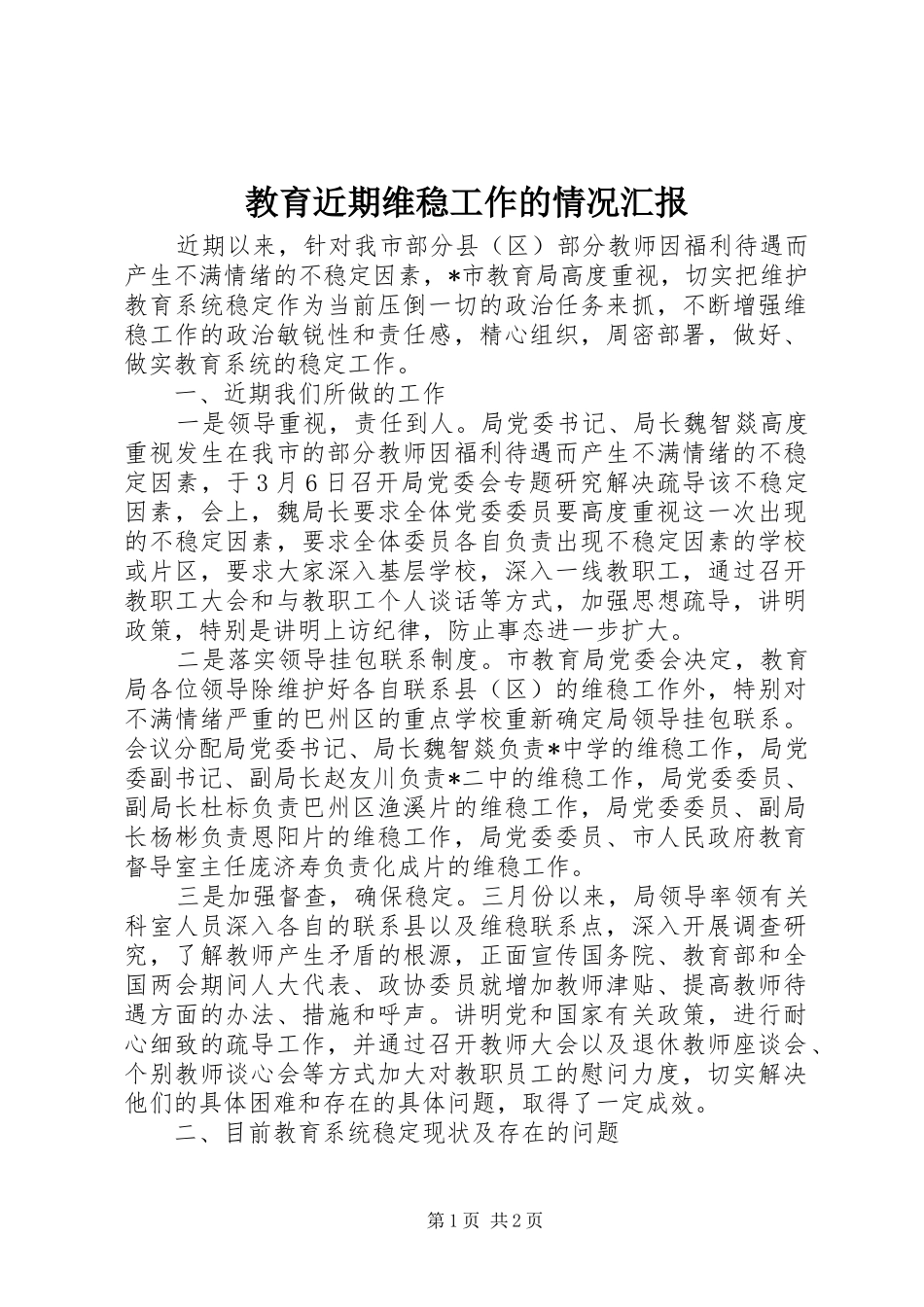 2024年教育近期维稳工作的情况汇报_第1页