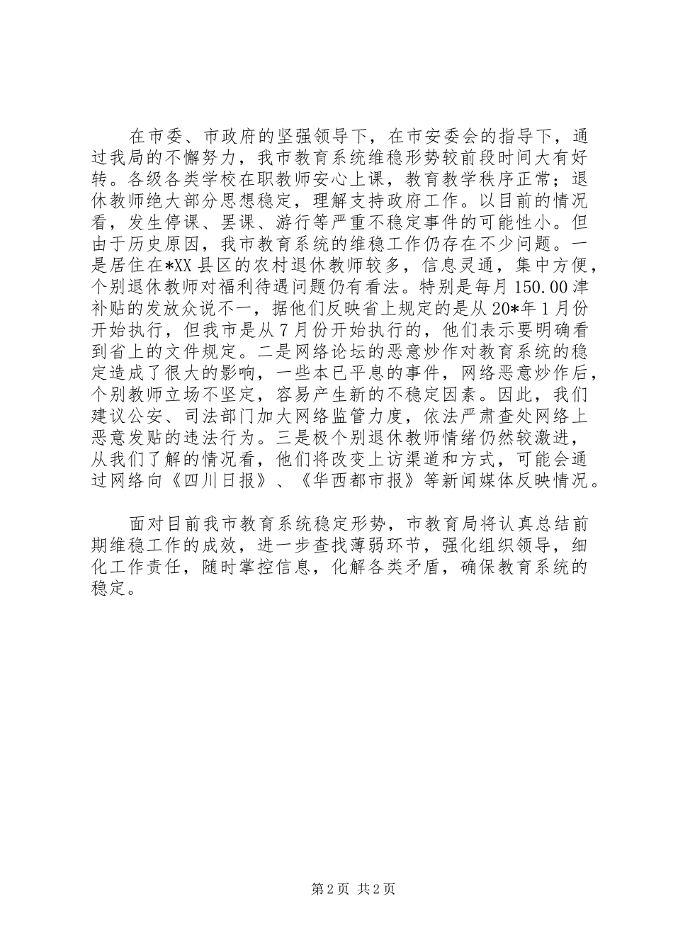 2024年教育近期维稳工作的情况汇报_第2页