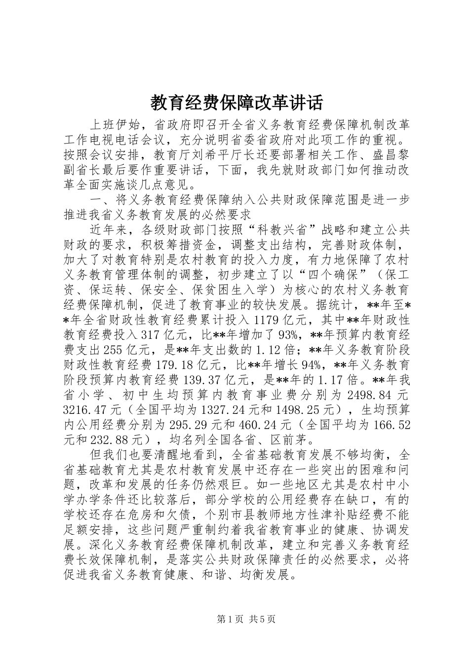 2024年教育经费保障改革致辞_第1页