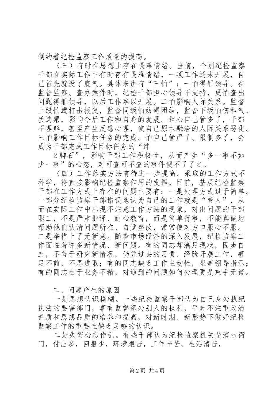 2024年当前纪检监察干部能力建设存在的问题成因及对策_第2页