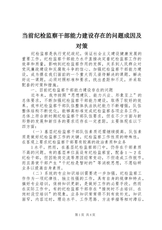 2024年当前纪检监察干部能力建设存在的问题成因及对策