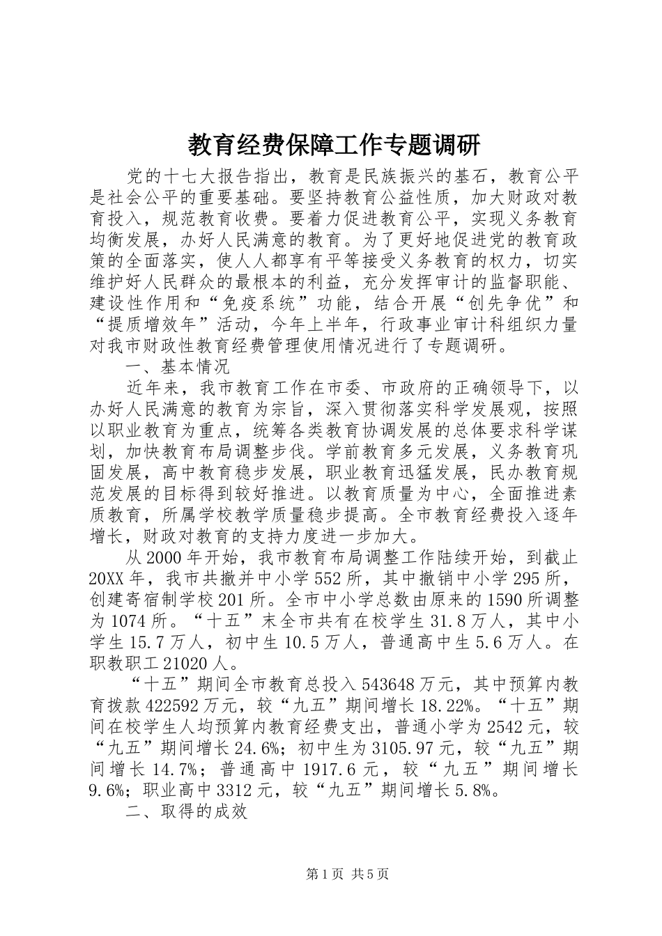 2024年教育经费保障工作专题调研_第1页
