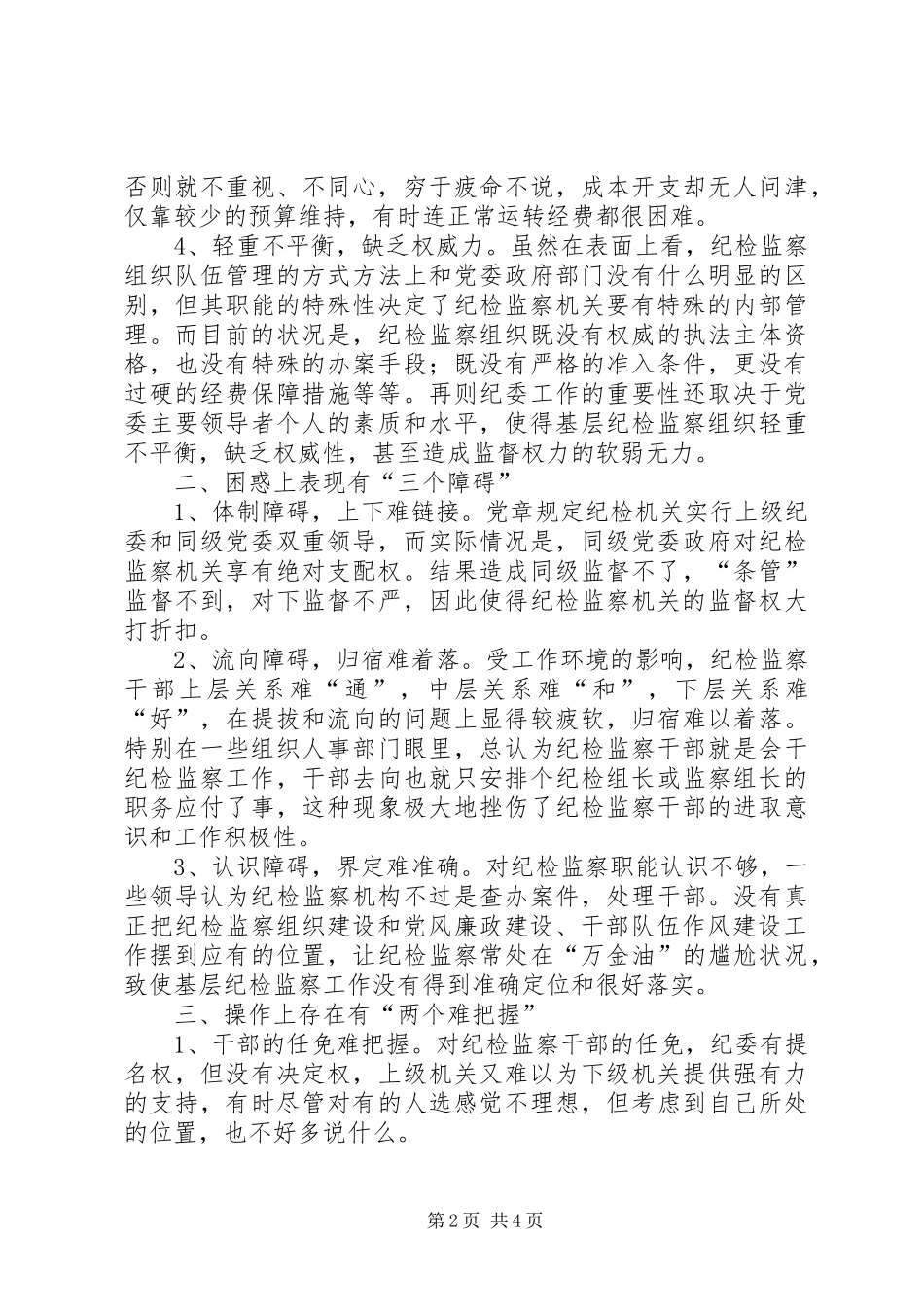 2024年当前纪检监察基层班子和组织建设的现状困惑与建议_第2页