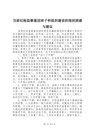 2024年当前纪检监察基层班子和组织建设的现状困惑与建议