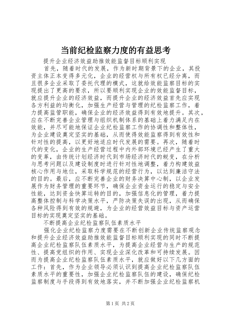 2024年当前纪检监察力度的有益思考_第1页