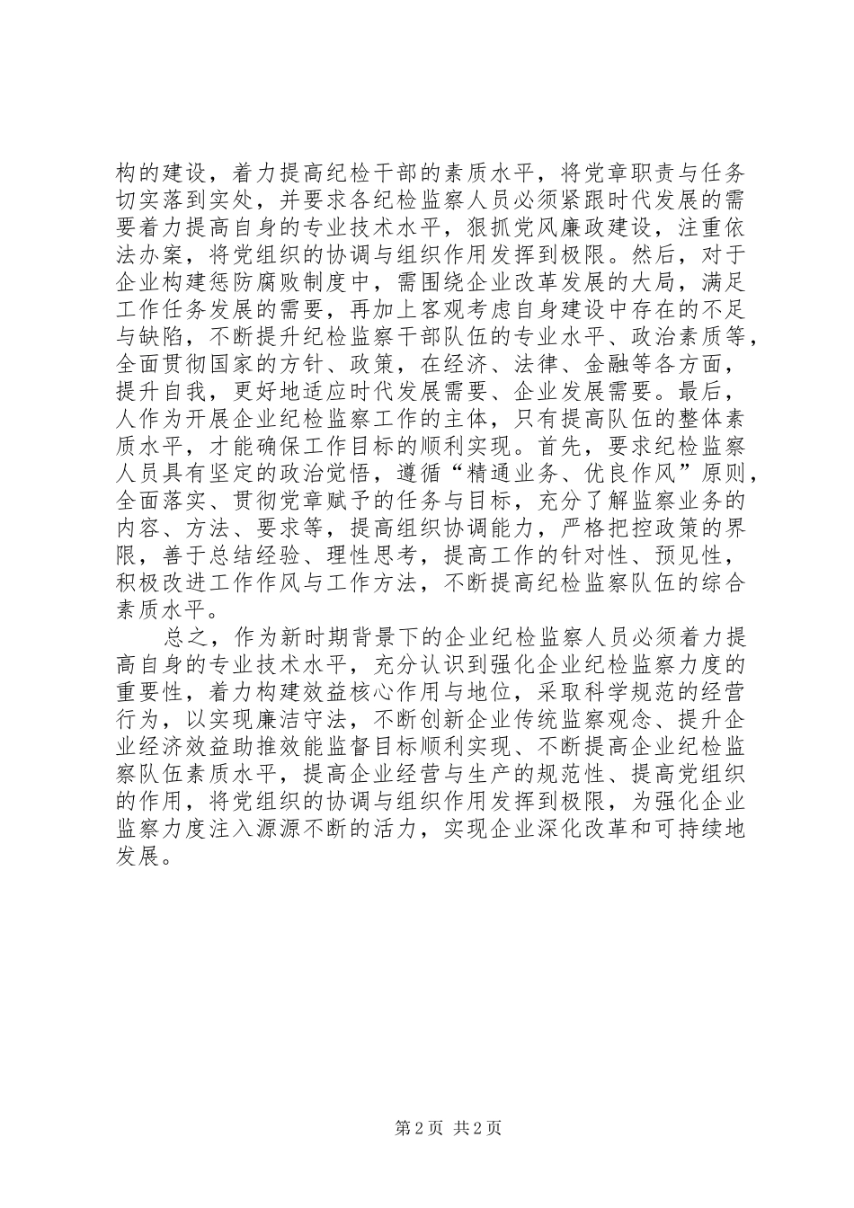 2024年当前纪检监察力度的有益思考_第2页