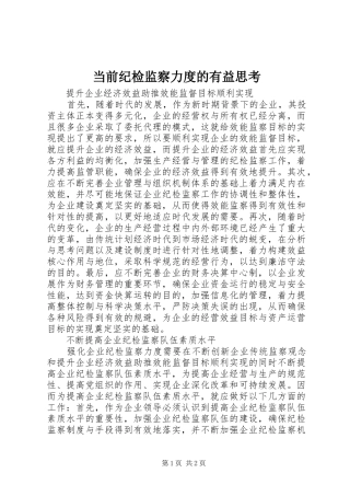 2024年当前纪检监察力度的有益思考