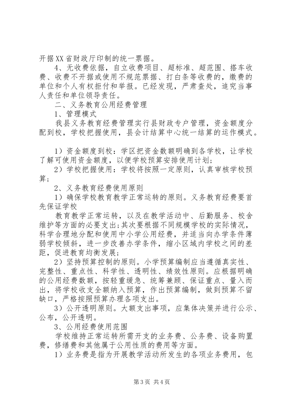 2024年教育经费管理制度_第3页