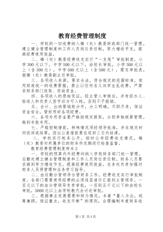 2024年教育经费管理制度