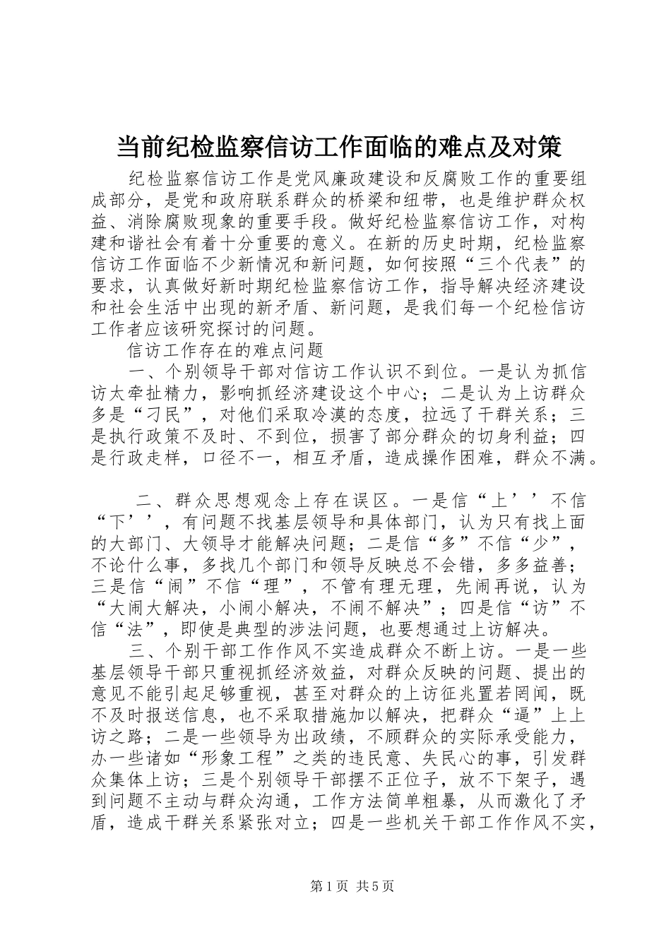 2024年当前纪检监察信访工作面临的难点及对策_第1页