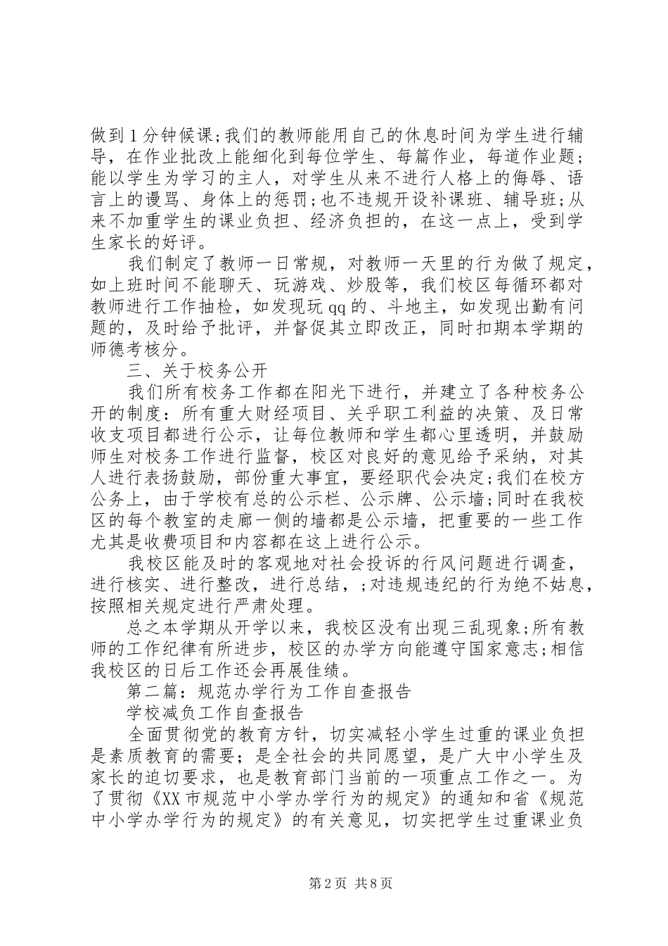 2024年教育经费和改进工作作风规范办学自查报告_第2页