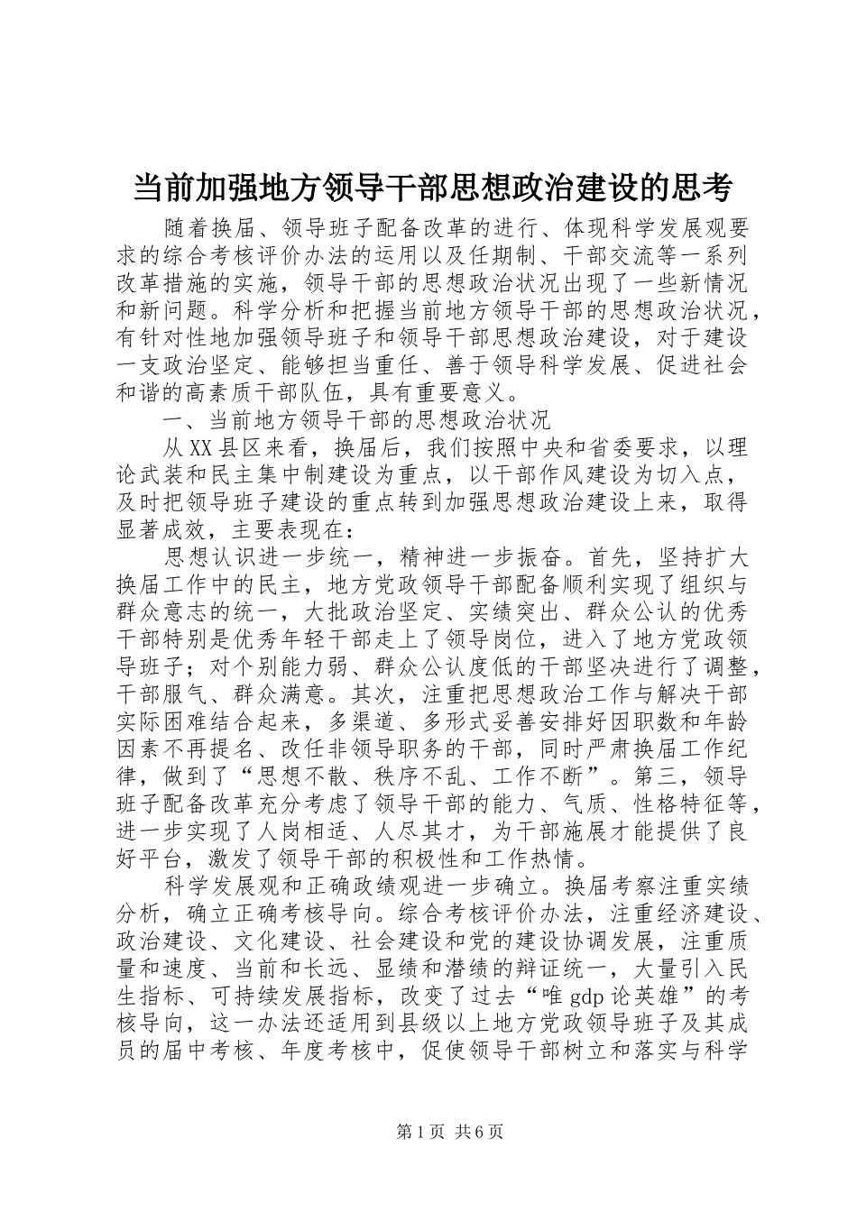 2024年当前加强地方领导干部思想政治建设的思考_第1页