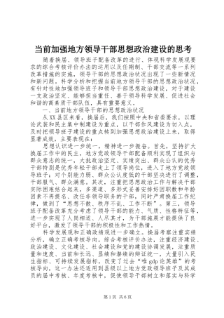 2024年当前加强地方领导干部思想政治建设的思考