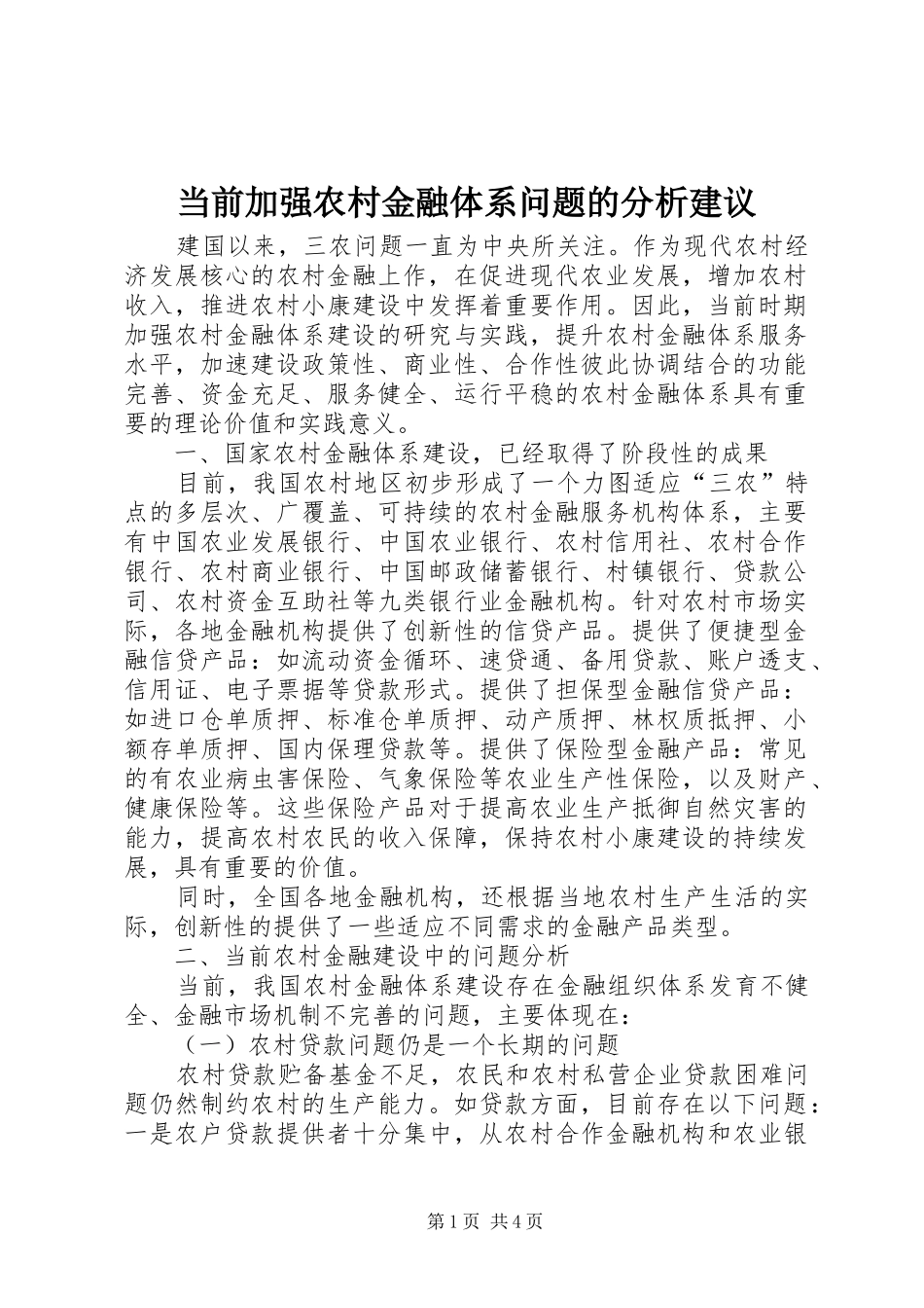 2024年当前加强农村金融体系问题的分析建议_第1页