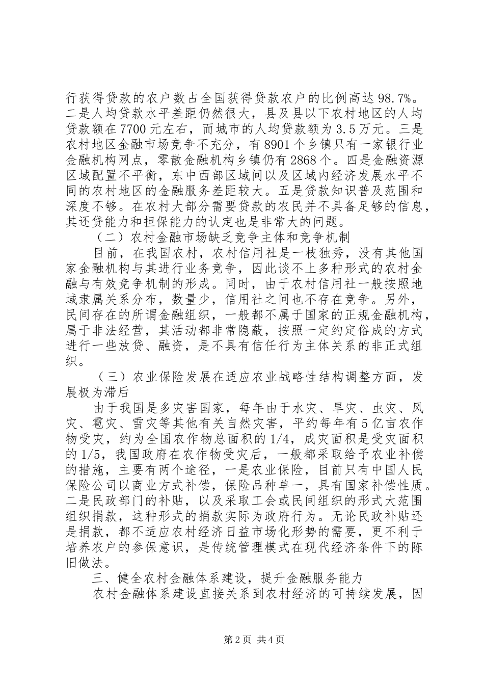 2024年当前加强农村金融体系问题的分析建议_第2页