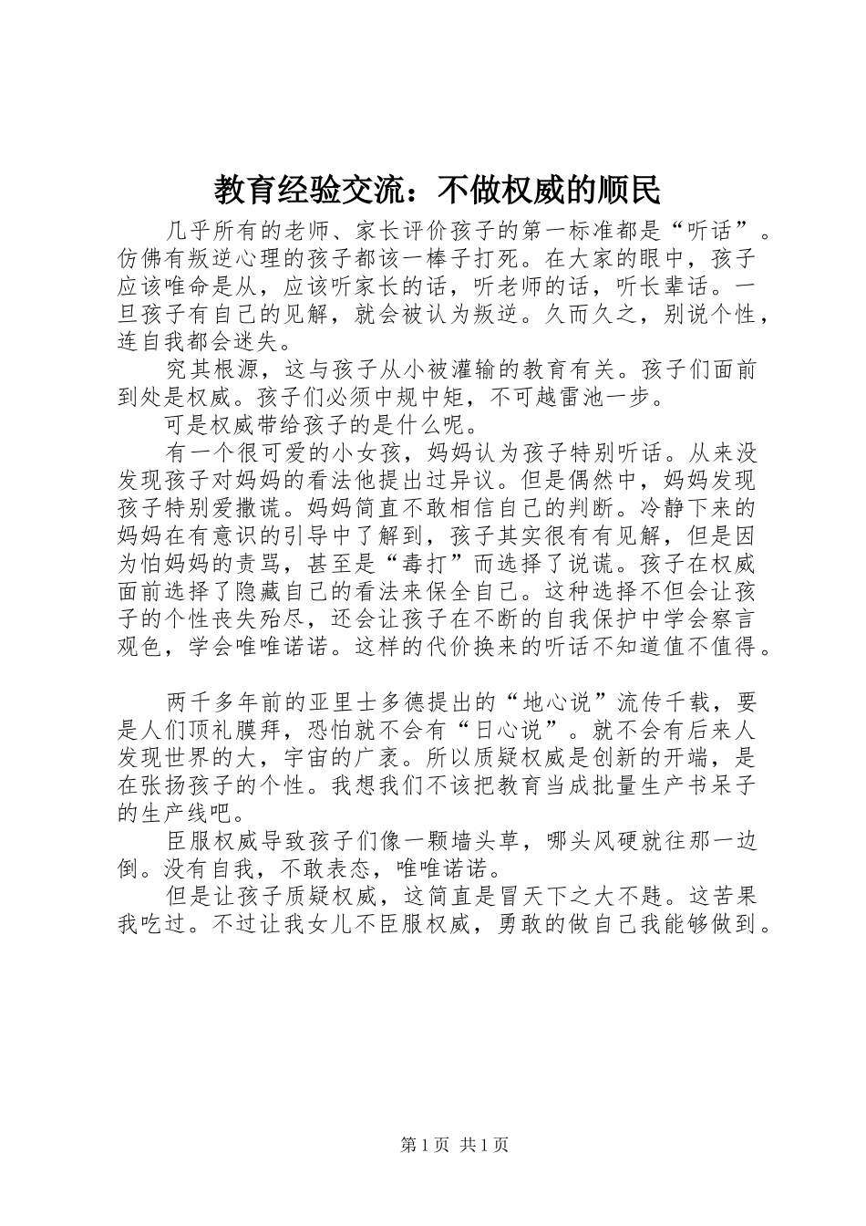 2024年教育经验交流不做权威的顺民_第1页