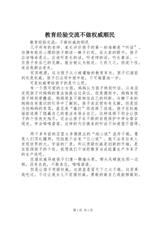 2024年教育经验交流不做权威顺民