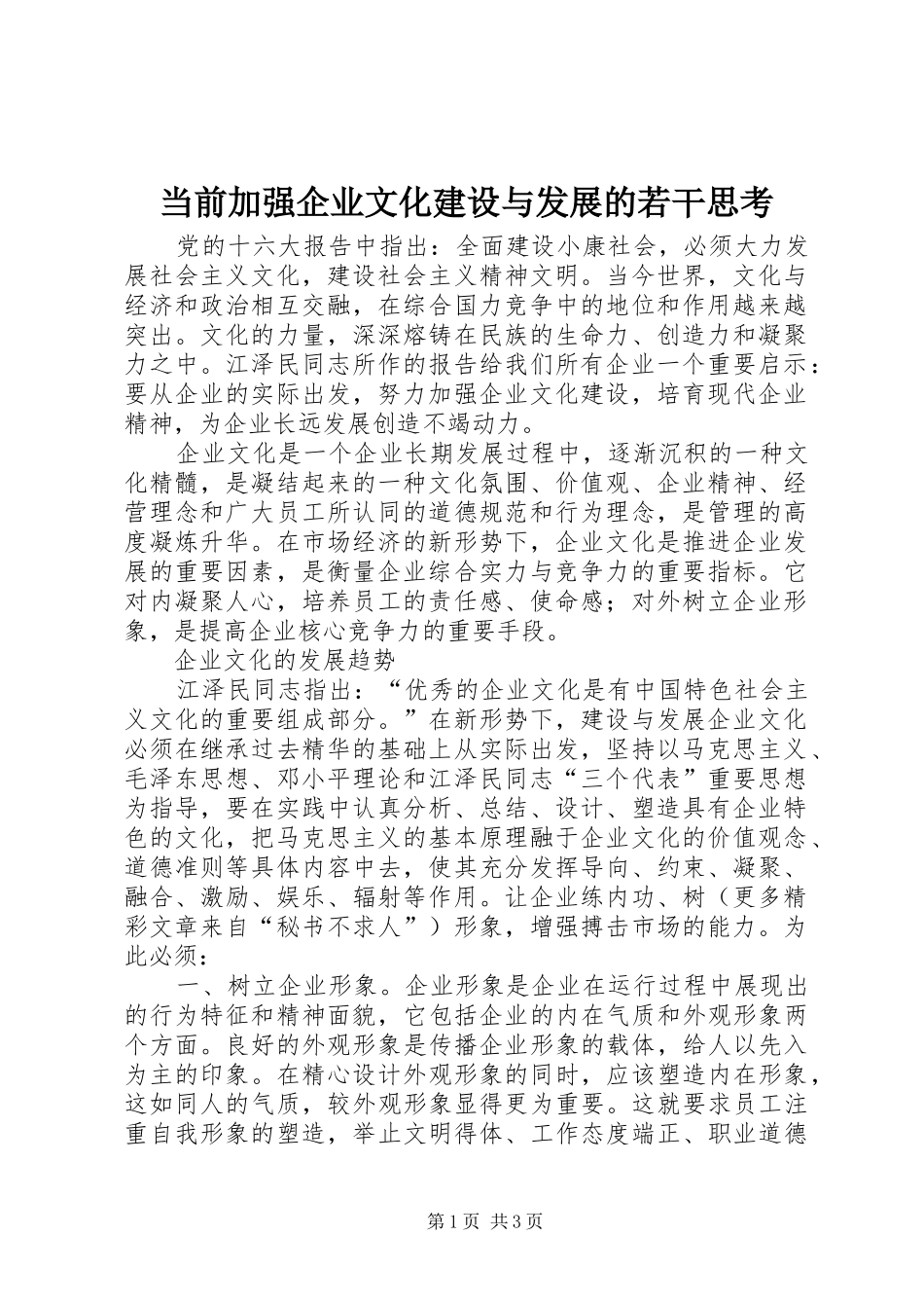 2024年当前加强企业文化建设与发展的若干思考_第1页