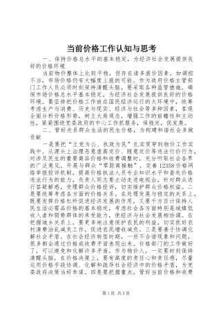 2024年当前价格工作认知与思考