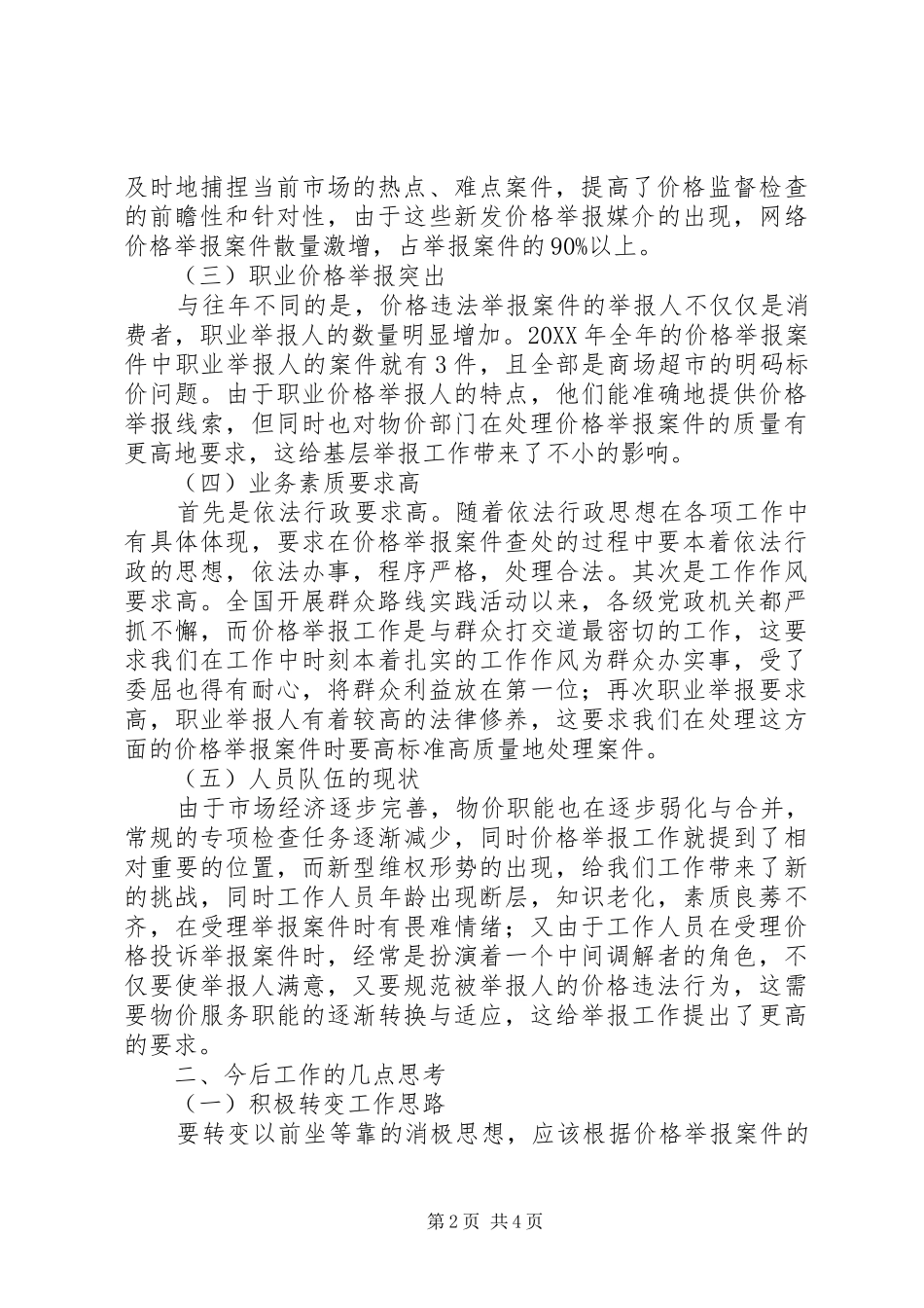2024年当前价格举报工作的基本情况及几点思考_第2页