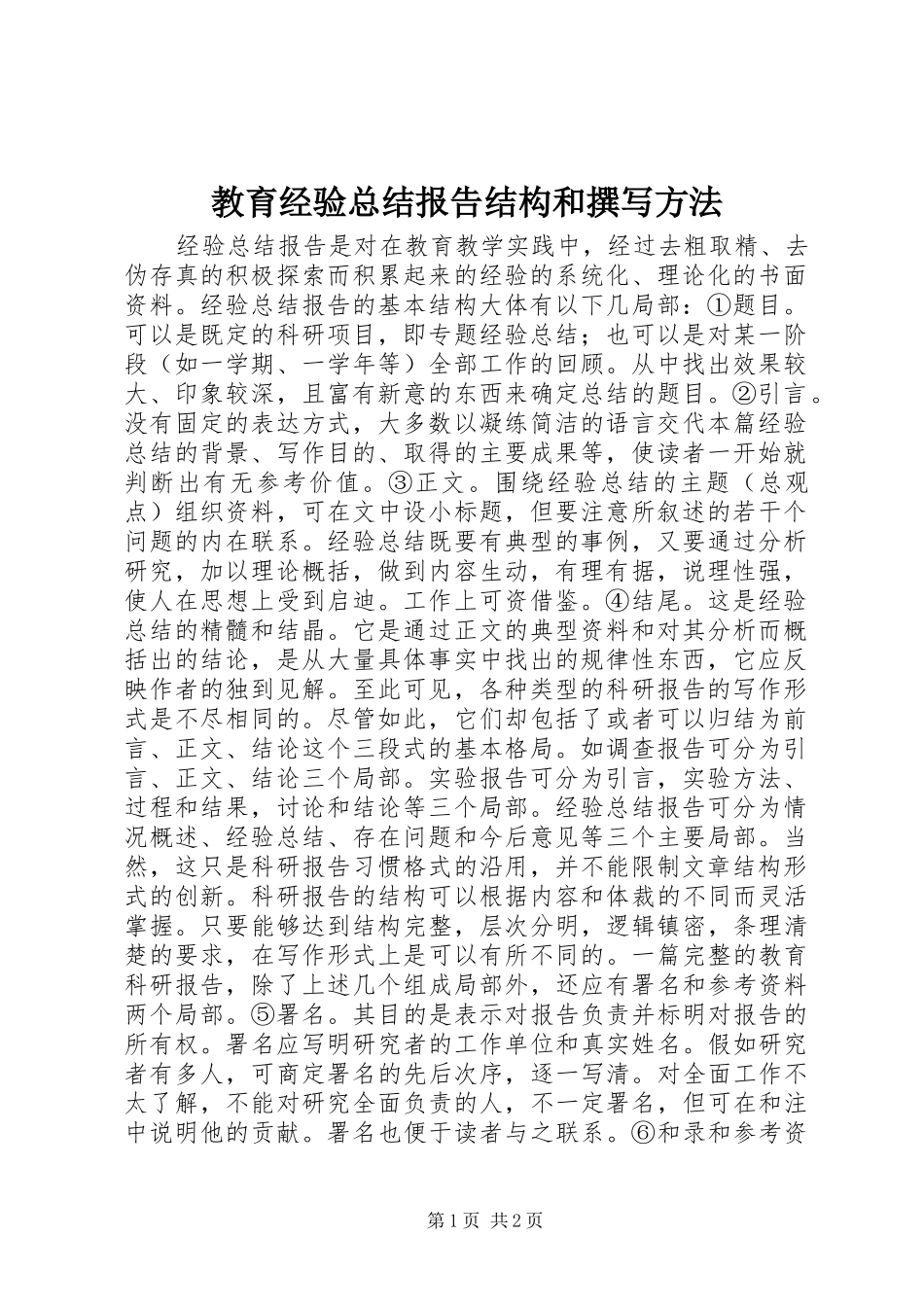 2024年教育经验总结报告结构和撰写方法_第1页