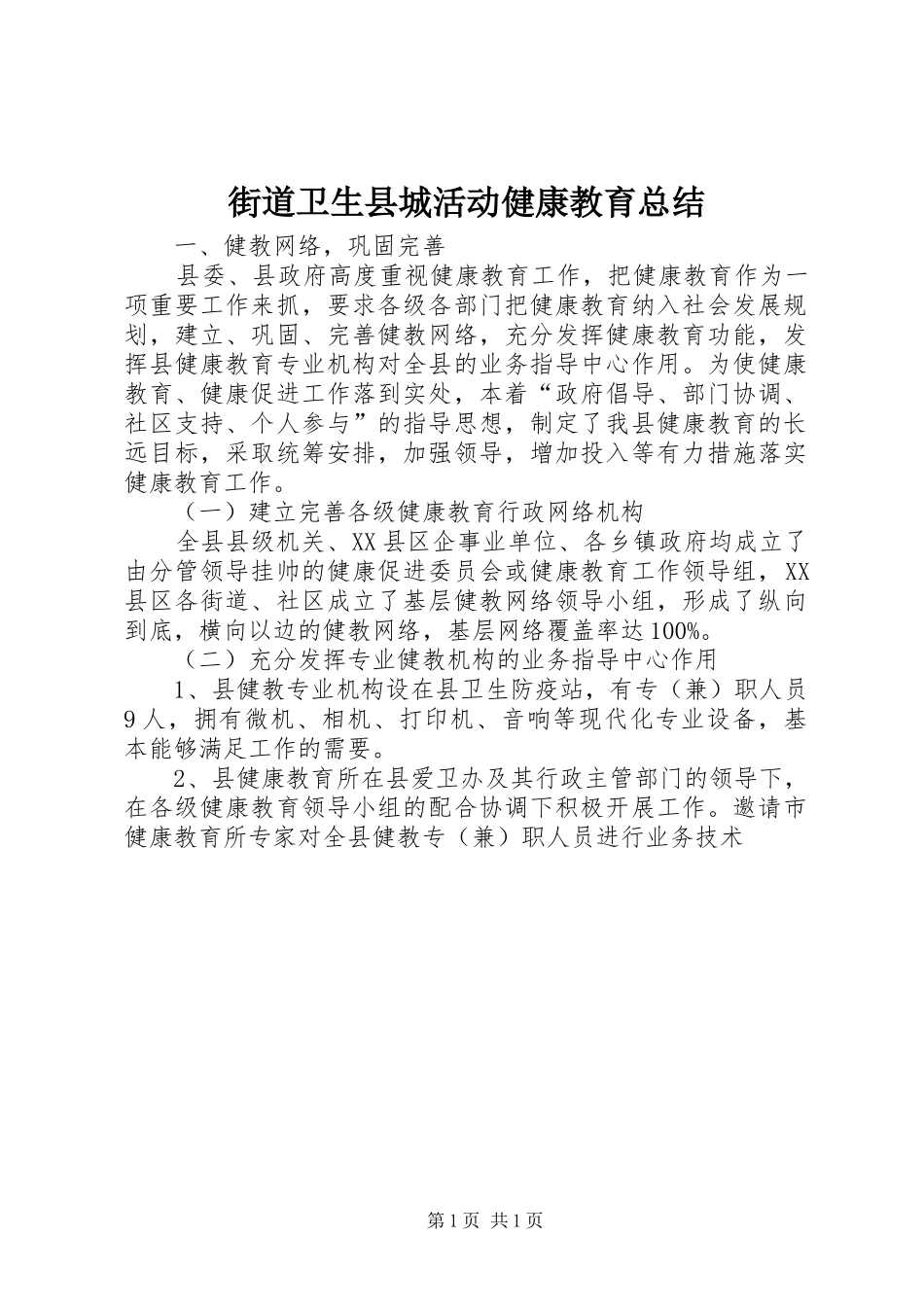 2024年街道卫生县城活动健康教育总结_第1页
