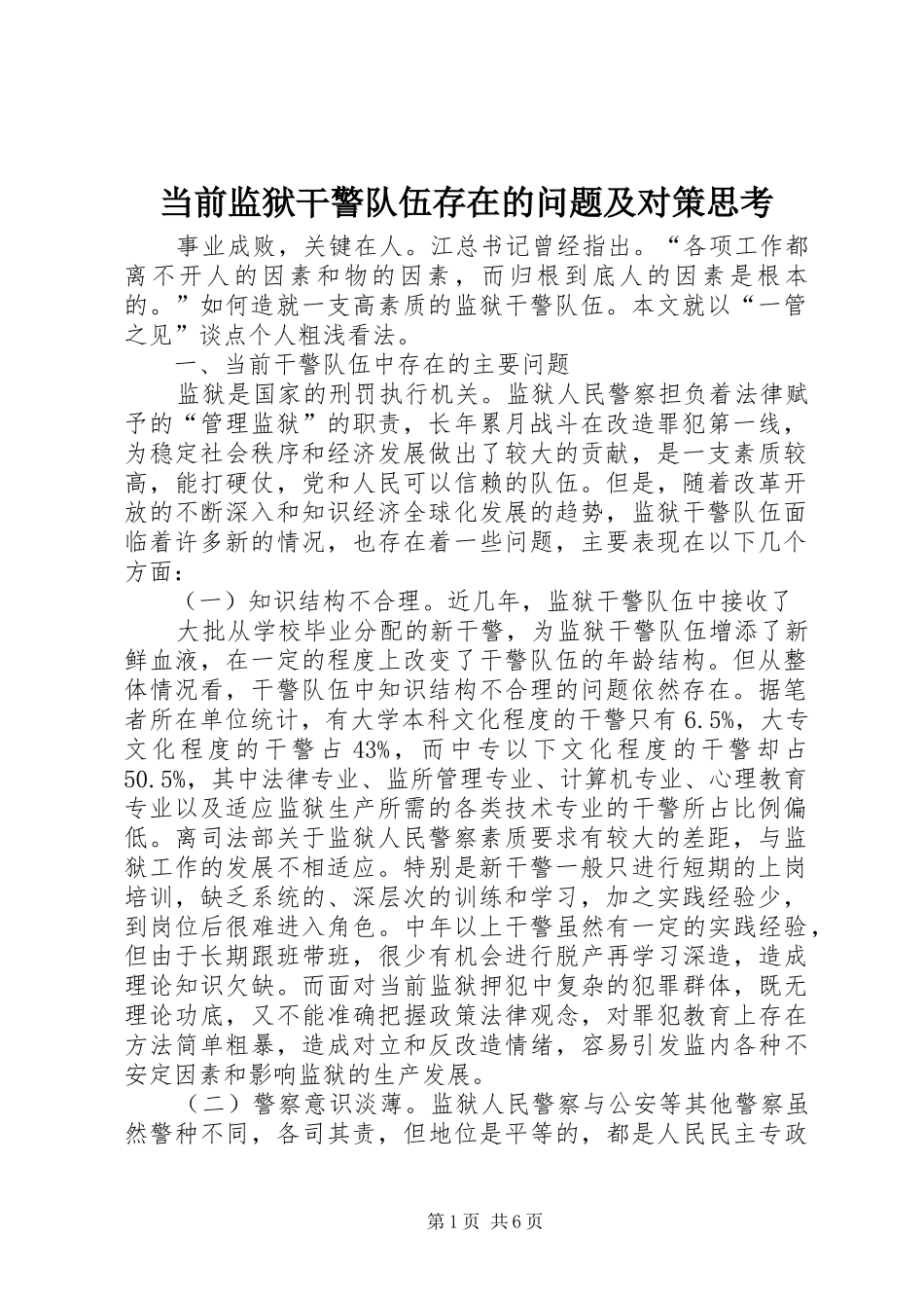 2024年当前监狱干警队伍存在的问题及对策思考_第1页