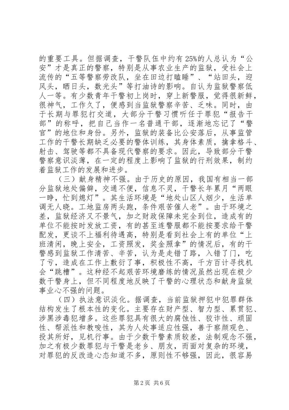 2024年当前监狱干警队伍存在的问题及对策思考_第2页