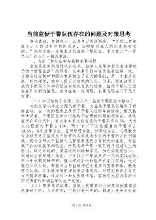 2024年当前监狱干警队伍存在的问题及对策思考