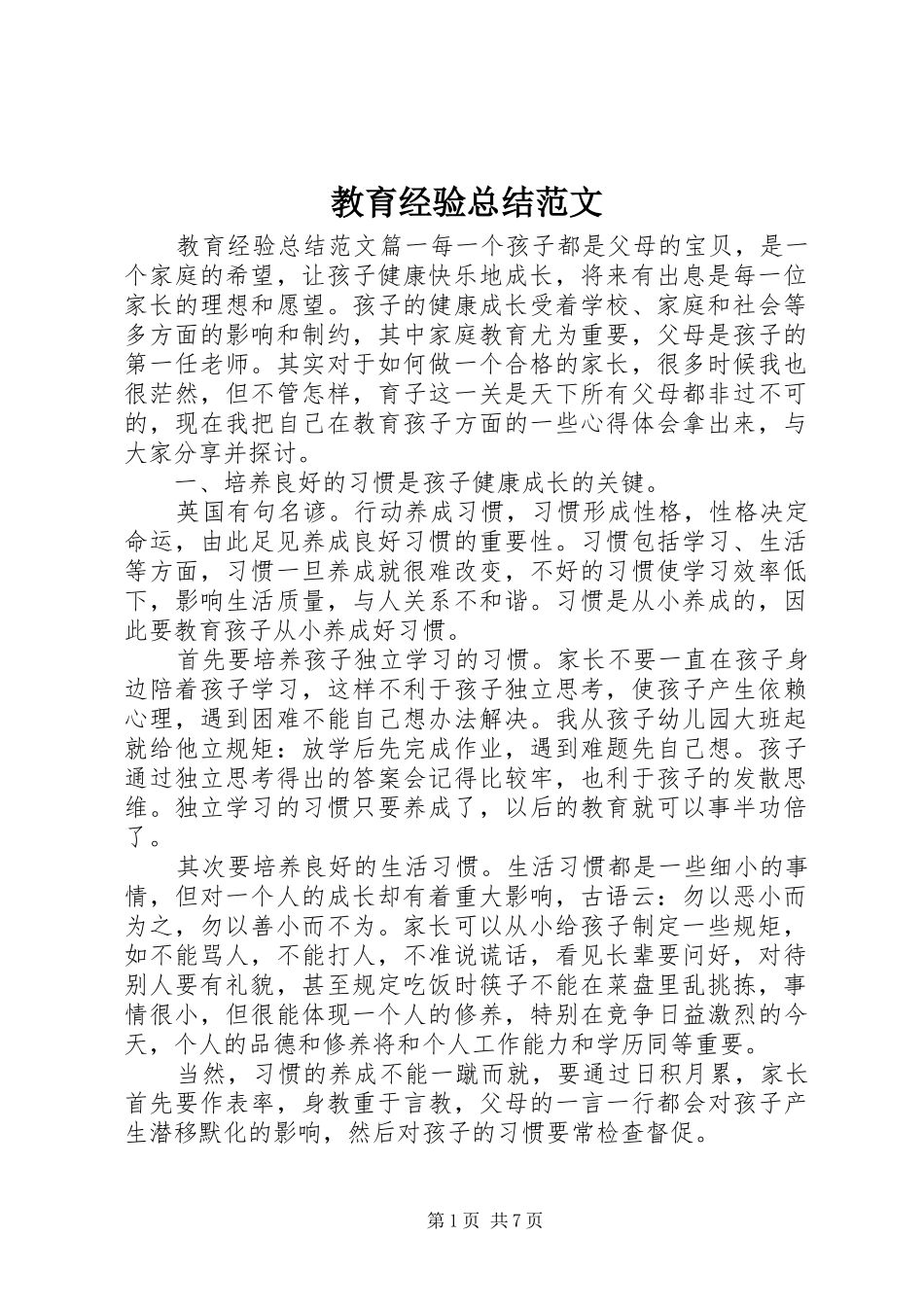 2024年教育经验总结范文_第1页