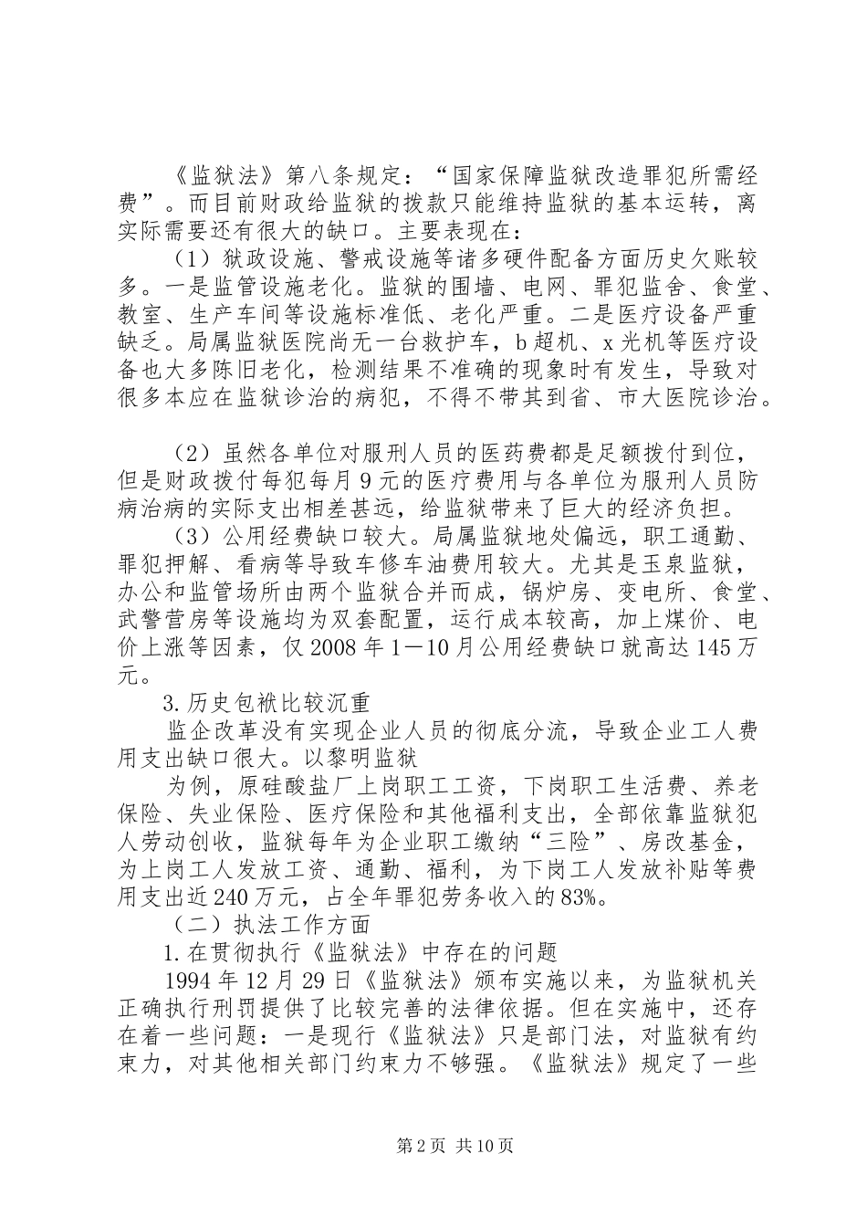 2024年当前监狱工作的现状及存在的主要问题分析_第2页