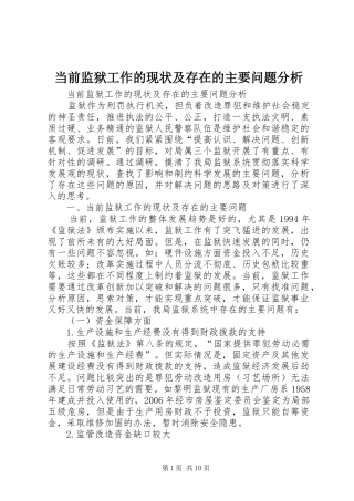 2024年当前监狱工作的现状及存在的主要问题分析