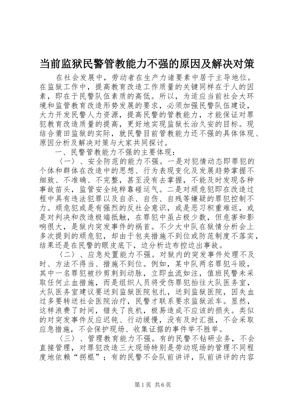 2024年当前监狱民警管教能力不强的原因及解决对策_第1页