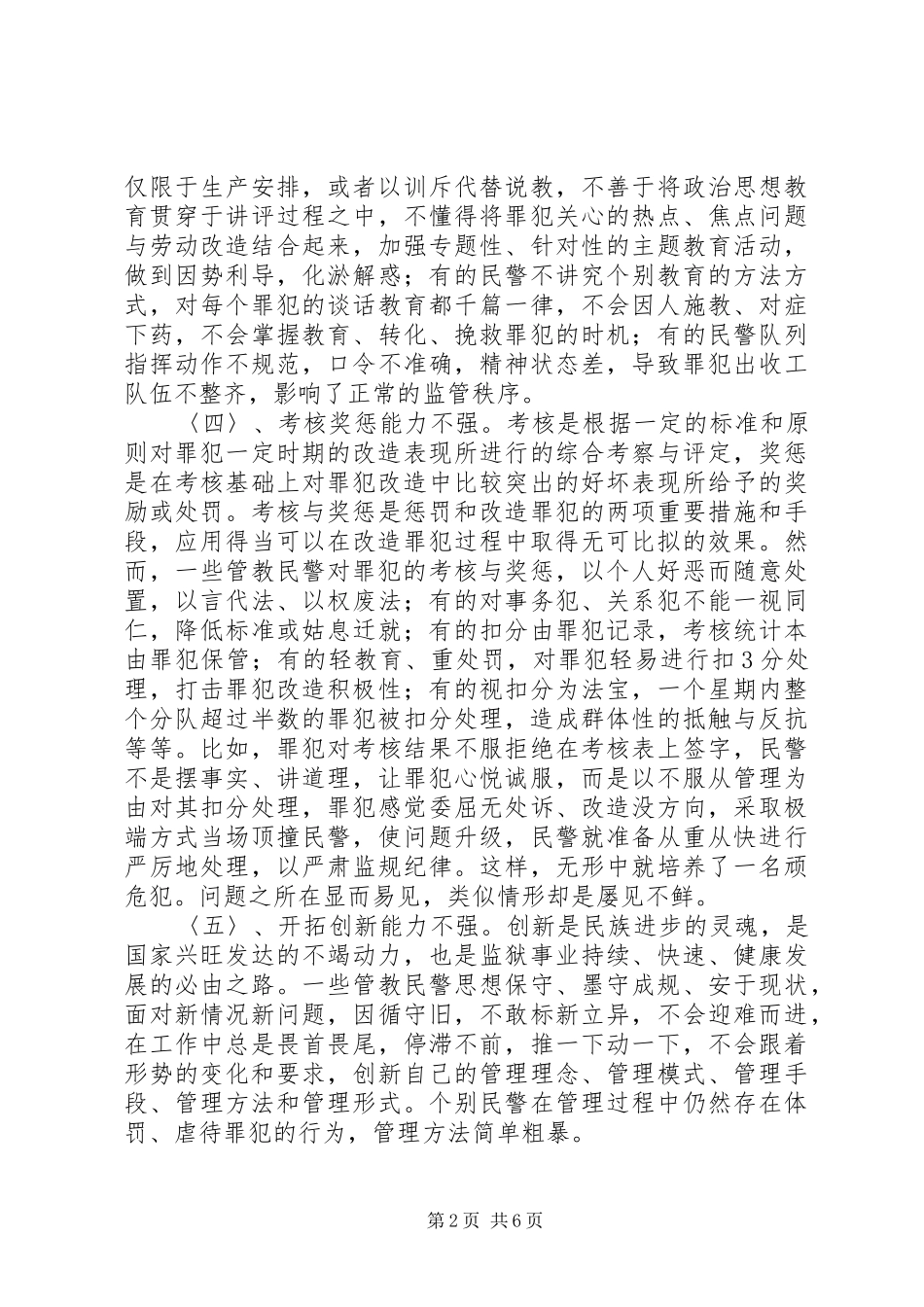 2024年当前监狱民警管教能力不强的原因及解决对策_第2页