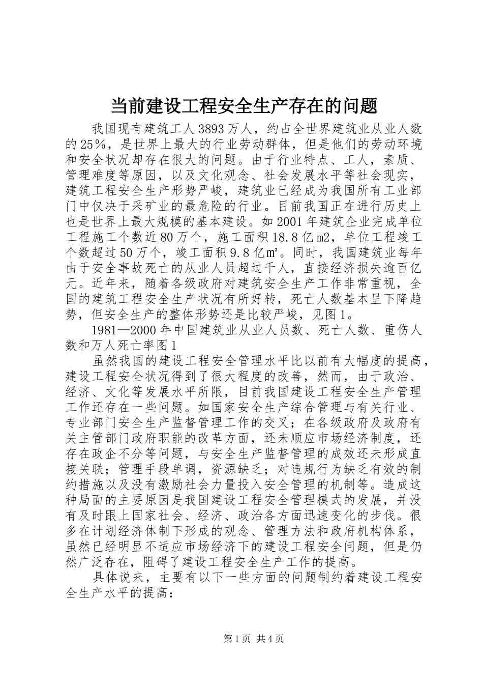 2024年当前建设工程安全生产存在的问题_第1页