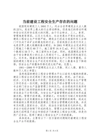 2024年当前建设工程安全生产存在的问题