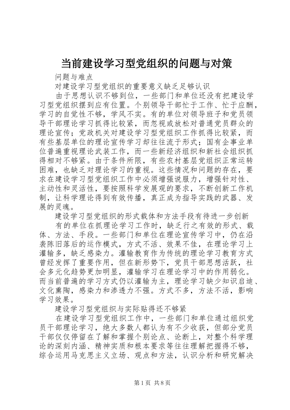 2024年当前建设学习型党组织的问题与对策_第1页
