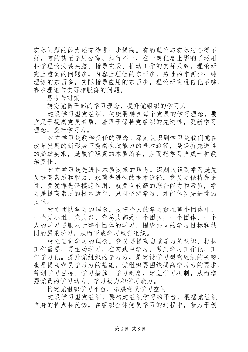 2024年当前建设学习型党组织的问题与对策_第2页
