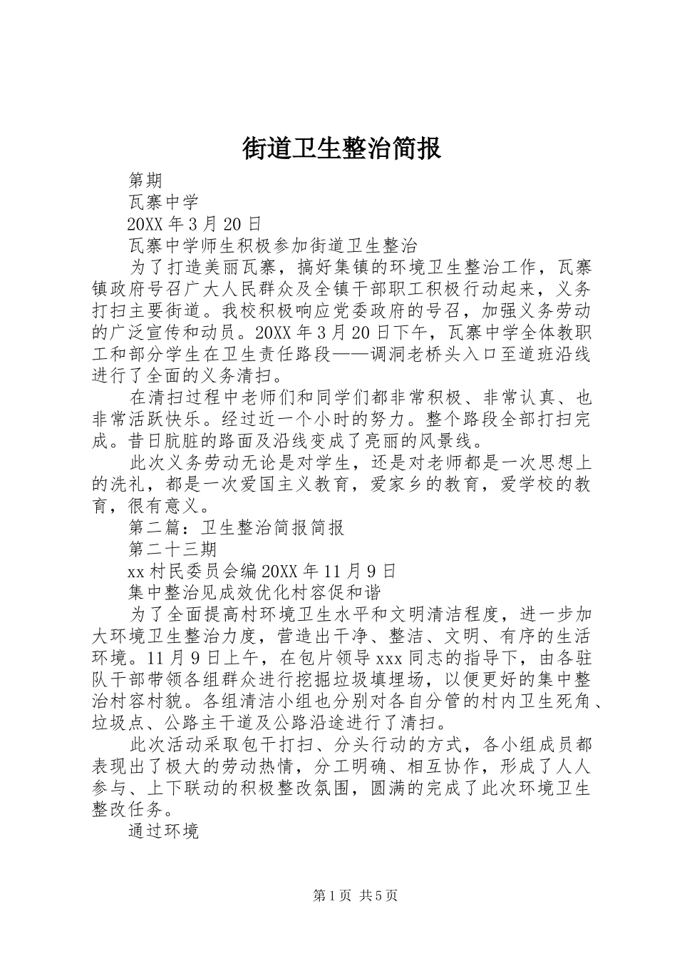 2024年街道卫生整治简报_第1页