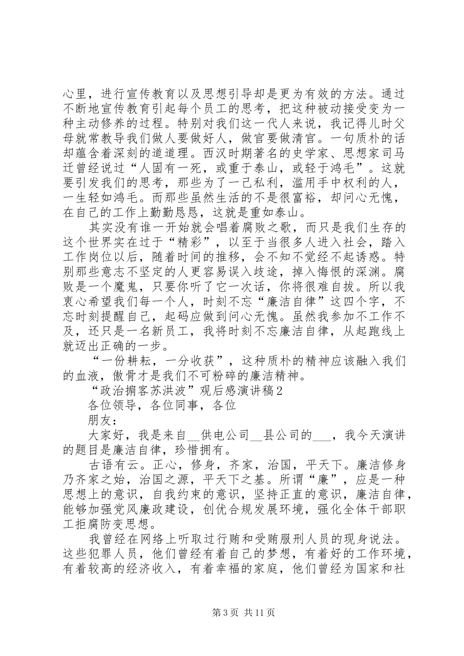 2024年教育警示片政治掮客苏洪波观后感演讲稿_第3页